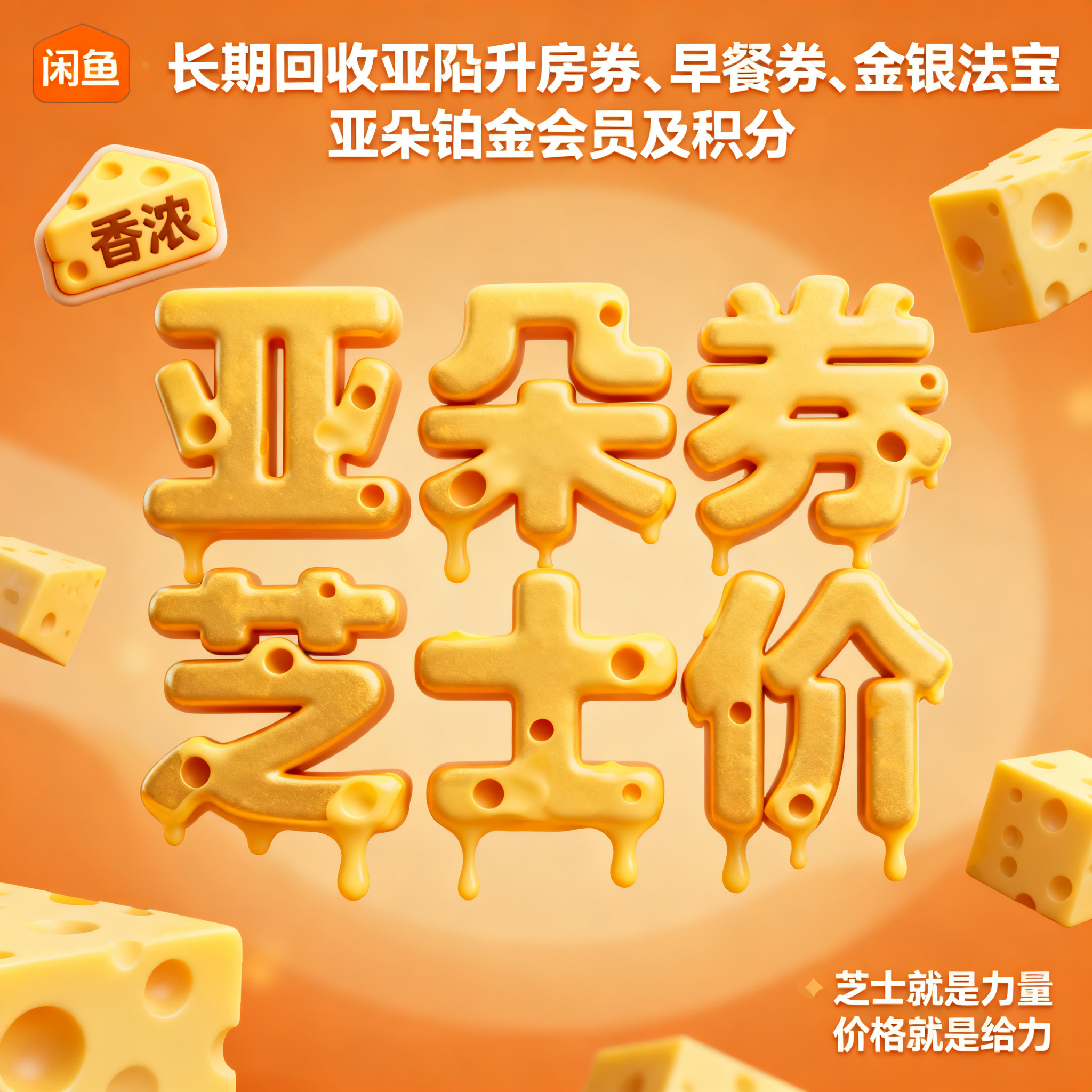 软3D风格，闲鱼大字封面，主题为长期回收亚朵升房券早餐券金银法… - 图片创意预览