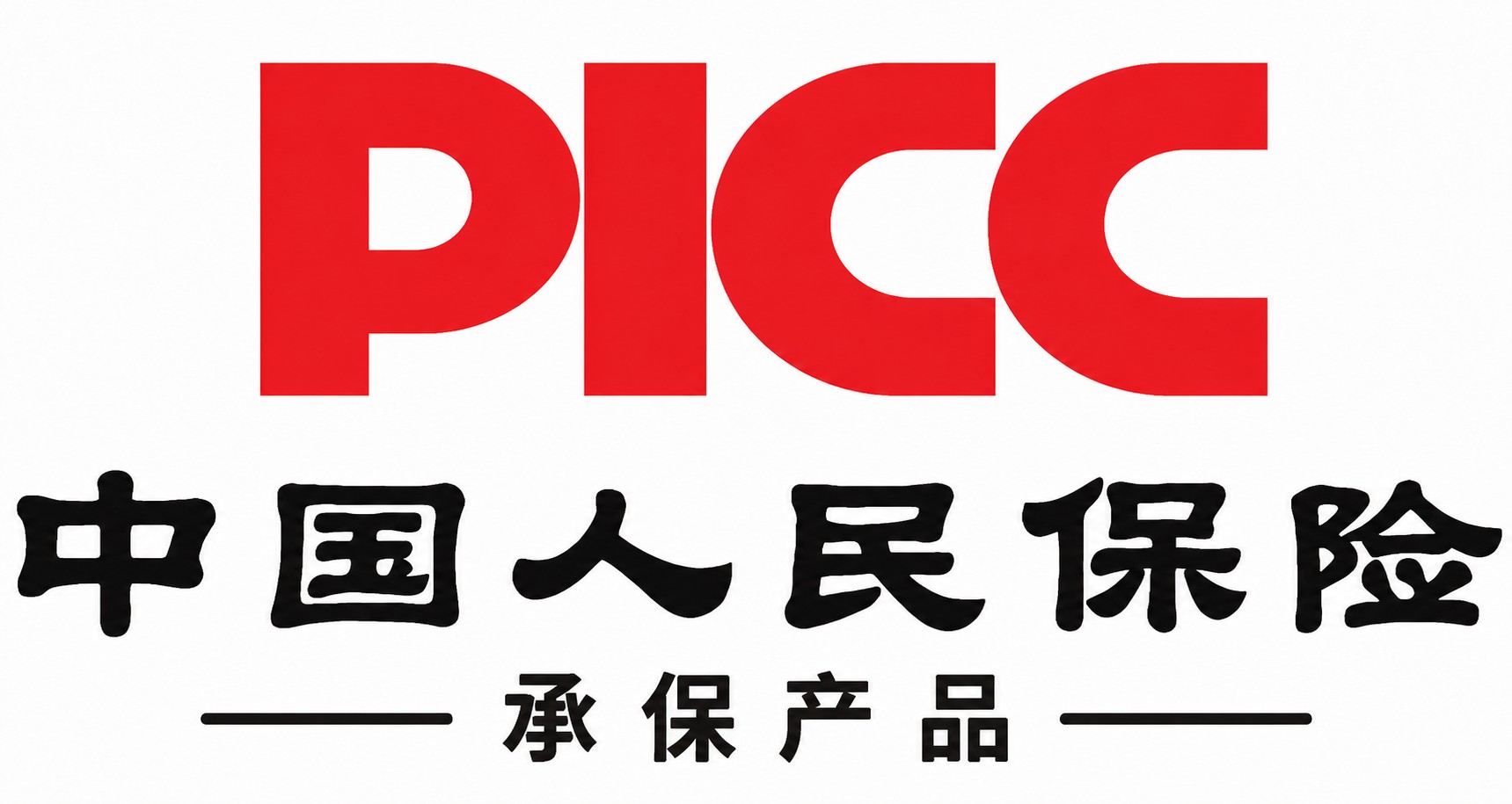 在现有PICC中国人民保险logo的文字下方，添加黑色文字“承… - 图片创意预览