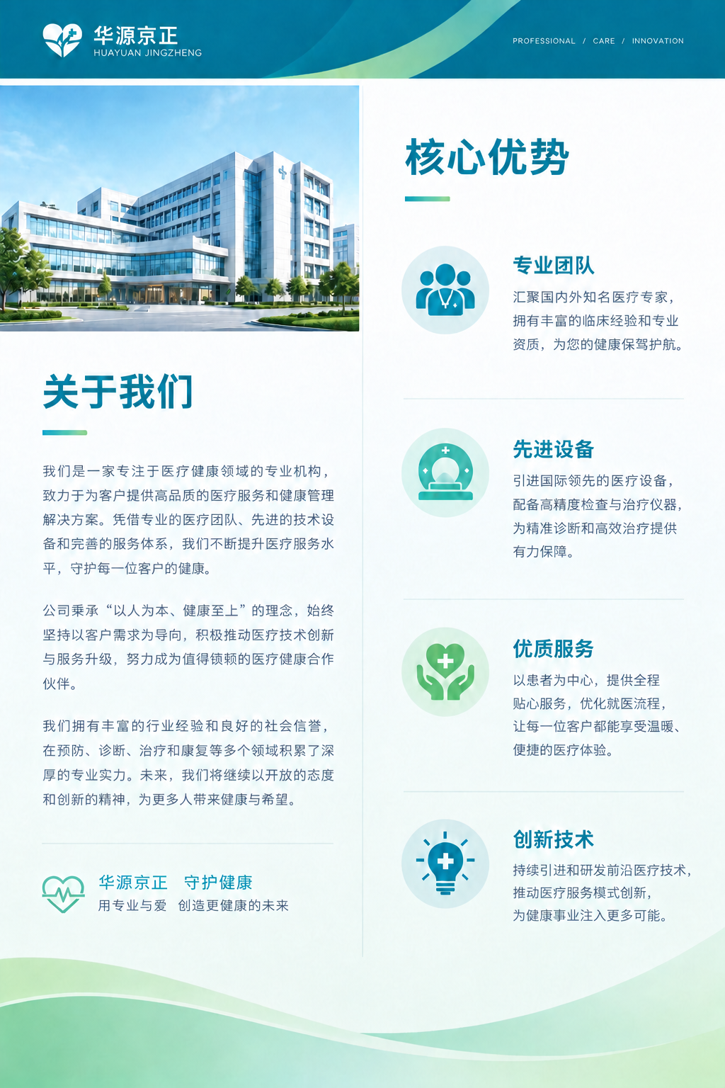 将图中所有'悦康医疗'文字替换为'华源京正'，左上角Logo旁… - 图片创意预览