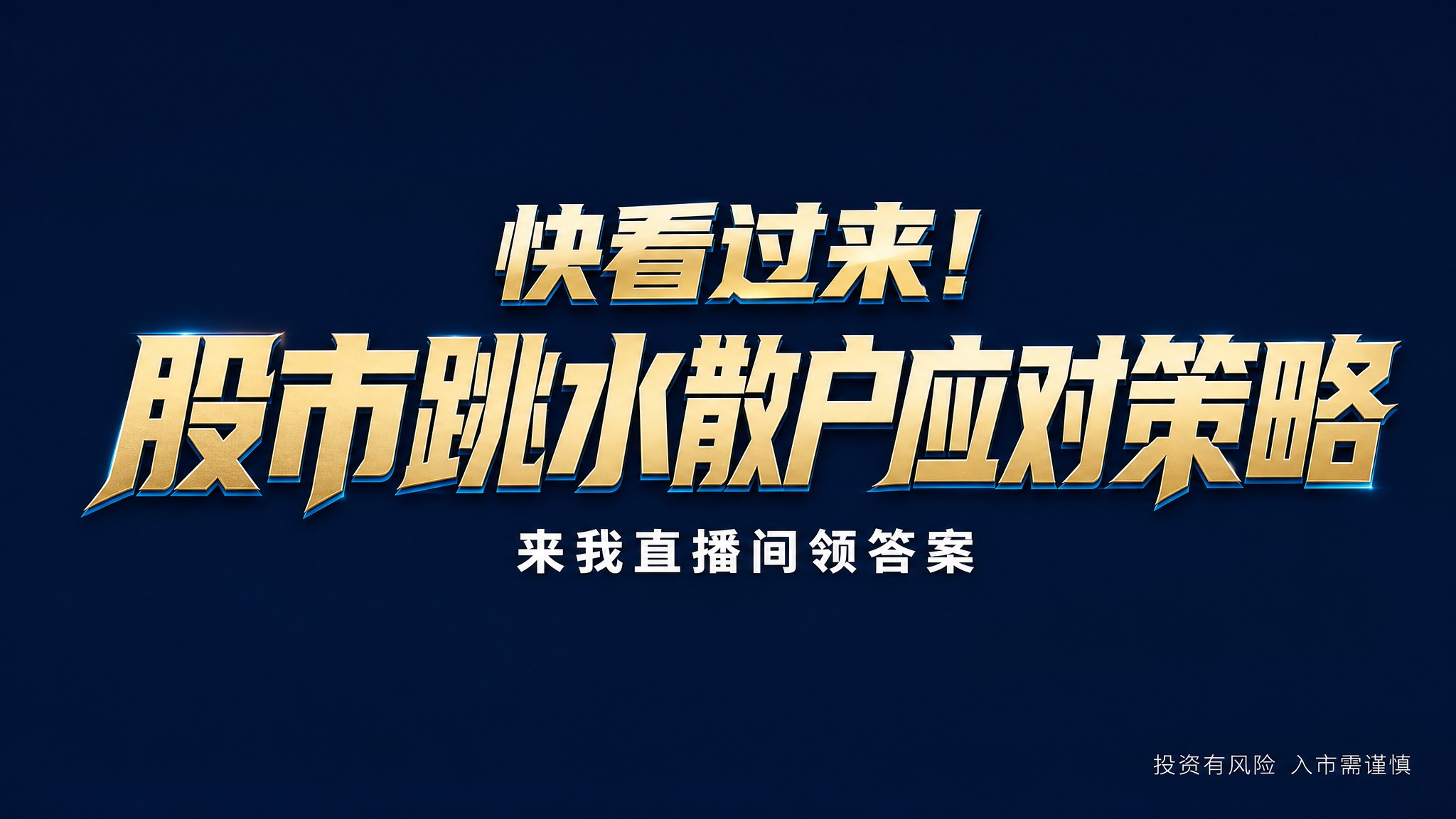 干净的纯深湖蓝色高级背景。平面艺术字体设计，主标题文字为"快看… - 图片创意预览