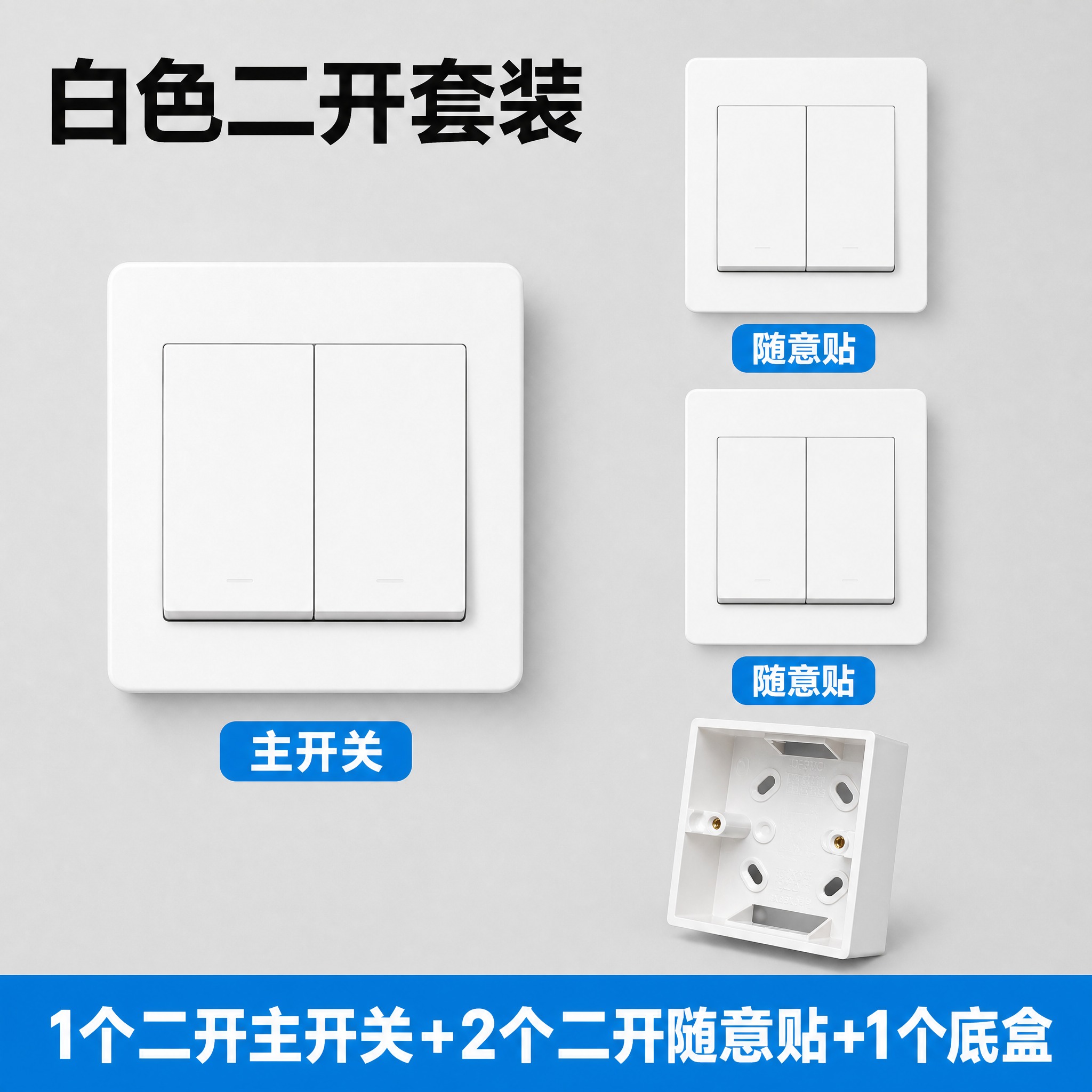 制作一张800×800的白色二开开关套装SKU图，浅灰色干净背… - 图片创意预览