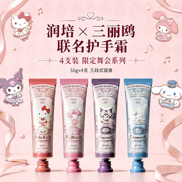 [商品] 使用【图1】【图7】中的4支护手霜（筑梦甜心红、花漾仙踪粉、秘境幽莓紫、晨光清柚蓝），保留每支管身的三丽鸥角色图案、品牌Logo、文字标签、铝管材质和颜色；4支整齐并排摆放，间距均匀，朝向一致。
[画面] 第1张·头图海报：4支护手霜位于画面下半部分居中整齐摆放，产品占画面约45%；画面上半部分留出大面积空白区域用于主标题；背景为浅粉色菱格纹理，四周点缀HelloKitty、库洛米、美乐蒂、玉桂狗的简约舞会风卡通轮廓（蝴蝶结、礼帽、音符元素），柔和棚拍顶光+侧光，产品下方有自然投影，写实产品摄影，8K质感。
[视觉] 套系策略：风格=商业美妆详情视觉，写实产品摄影；标题字=优雅衬线粗体（中文）；正文字=简洁无衬线体；主色=樱花粉（#FFD6E0）；背景延展=基于浅粉做菱格纹理渐变、同色系深浅层次和细腻珠光质感；强调色=玫瑰金（#D4A574），仅用于小面积图标、引线和装饰线条；标题色=深酒红（#8B2252）；正文色=深棕灰（#5C4033）；组件=圆角浅粉信息卡、玫瑰金细线引线、圆形角色图标；光影=柔和棚拍柔光，左前侧主光，右侧补光，底部自然投影。
[文字] 画面上半部分居中放主标题「润培×三丽鸥 联名护手霜」，副标题「4支装 限定舞会系列」，下方小字「55g×4支 三段式留香」；文字不遮挡产品主体，全部横向排版。
[规格] 图片比例1:1方形，4K，无文字水印，避免变形、错字、文字过小、冷蓝背景、产品颜色改变、管身图案错乱。