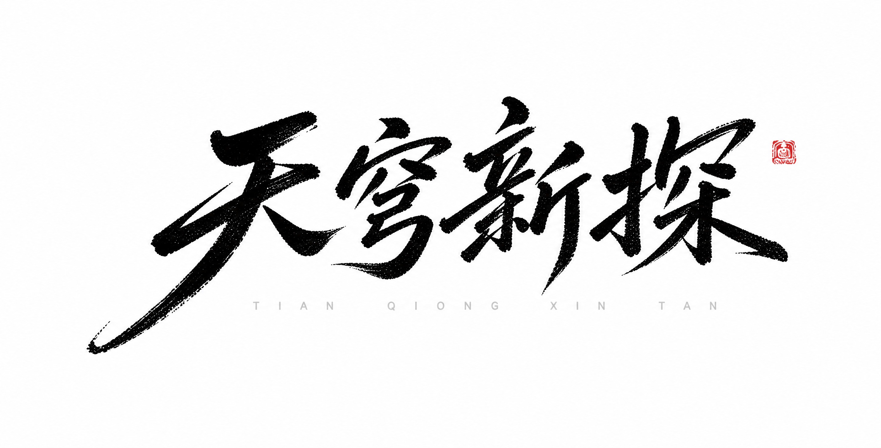 参考图中的毛笔书法字体风格，将文字替换为“天穹新探”四个字。保… - 图片创意预览