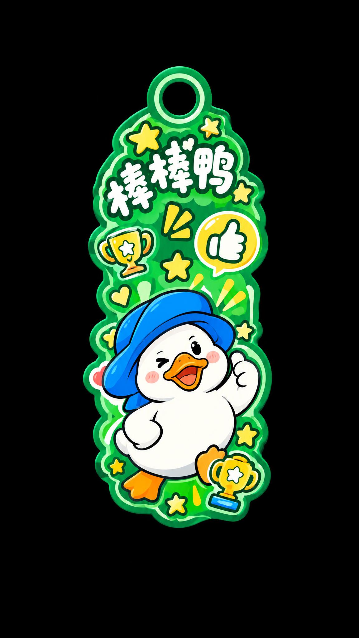 参考图中棒棒鸭门挂（第一行第四个），修改设计：1. 去掉下方的… - 图片创意预览