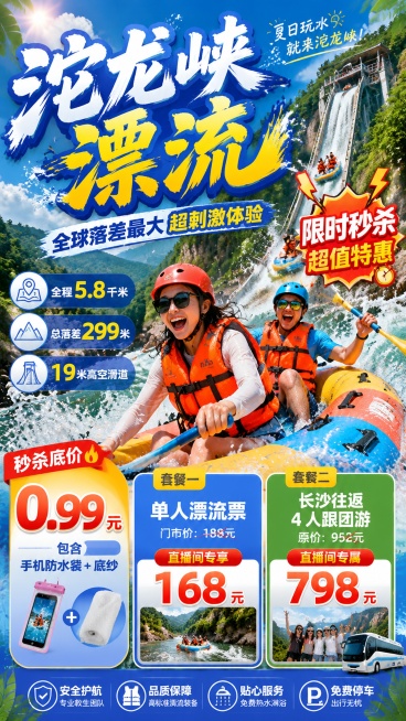夏日户外探险活力促销风格沱龙峡漂流海报，写实商业摄影，画面版式精美，主标题大字体"沱龙峡漂流"，副标题"全球落差最大 超刺激体验"，装饰文案"限时秒杀 超值特惠"，核心卖点标注："全程5.8千米" "预览效果