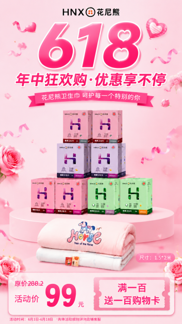 将这张海报的主题从520改成618，保留现有卫生巾产品的摆放和被子不变，更换主标题为"618"和促销主题，配色适配618年中大促风格，保留原价288.2活动价99元和满一百送一百购物卡的促销文案，修改预览效果