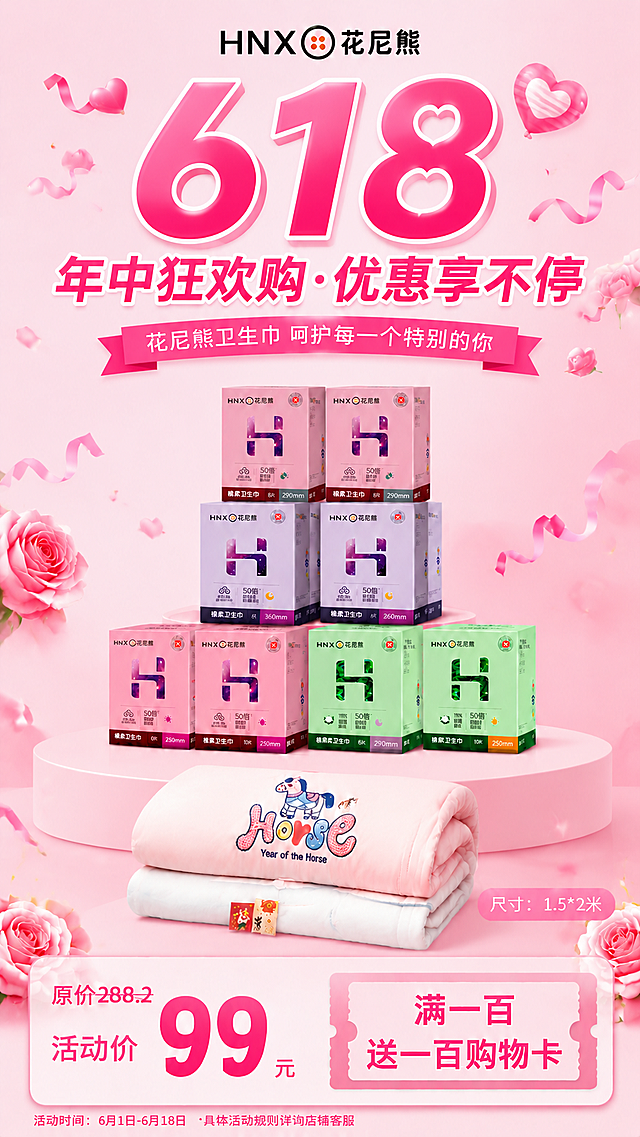 将这张海报的主题从520改成618，保留现有卫生巾产品的摆放和被子不变，更换主标题为"618"和促销主题，配色适配618年中大促风格，保留原价288.2活动价99元和满一百送一百购物卡的促销文案，修改活动时间为618活动期，整体保持粉色清新风格
