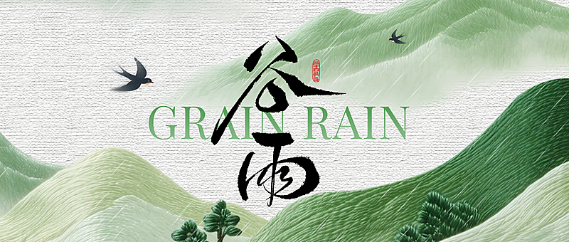 谷雨节日祝福通用公众号首图