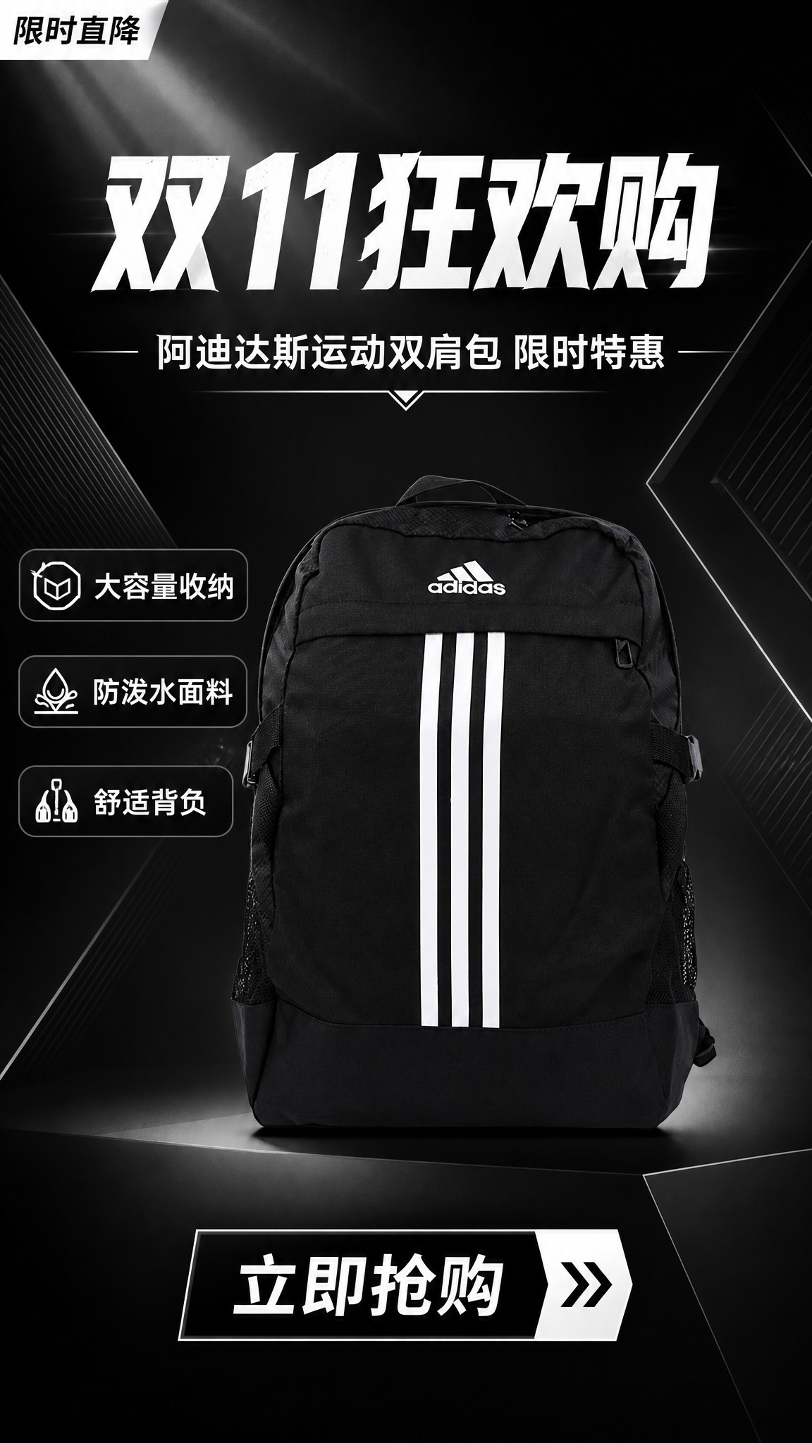 双11大促竖版海报，黑白背景风格。画面中下部为阿迪达斯黑色双肩… - 图片创意预览