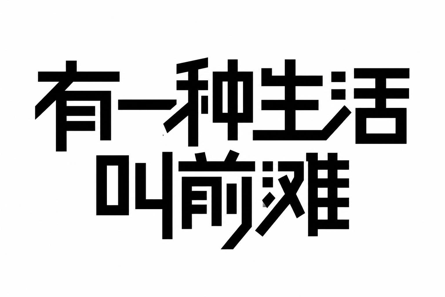 参考图中的中文“城市理想生活场”字体设计风格，生成字体设计“有… - 图片创意预览
