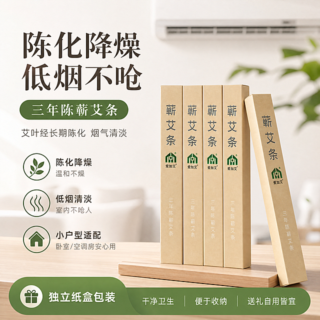 拼多多电商主图，突出陈化降燥低烟卖点，艾叶经长期陈化烟气清淡，室内使用不呛人，适配小户型卧室空调房，展示产品独立纸盒包装，1:1方图，简约干净