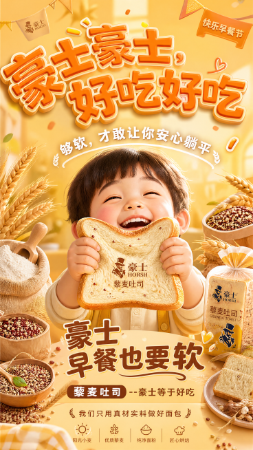 竖版节庆活动海报，黄色底色，画面中间一个小孩举着一块豪士藜麦吐司面包，面包周围摆放着藜麦面粉等面包原材料，整体风格温馨治愈。海报文字排版：顶部用橙色立体中文大字弯曲排列主标题"豪士豪士，好吃好吃"，中预览效果