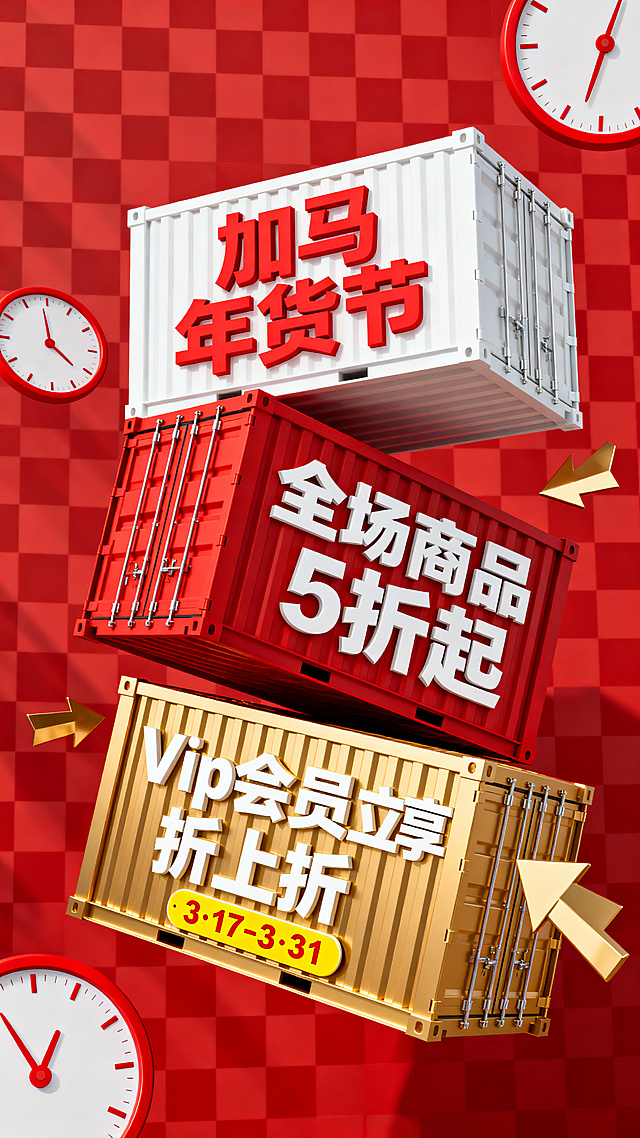 3D重拟物风集装箱堆叠，金属鎏金质感，红金配色强化喜庆与促销氛围，动态箭头与钟表营造紧迫感，突出年货节限时优惠。