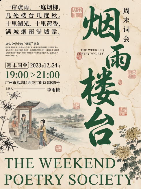 生成一张新中式国风周末诗词会海报，保留参考图风格：大字书法主标题，水墨肌理旧宣纸背景，传统国画古人物插画，中式印章点缀，中英文排版结合，整体复古雅致，古典人文气息，文字内容围绕不同诗词主题设计，和已生预览效果