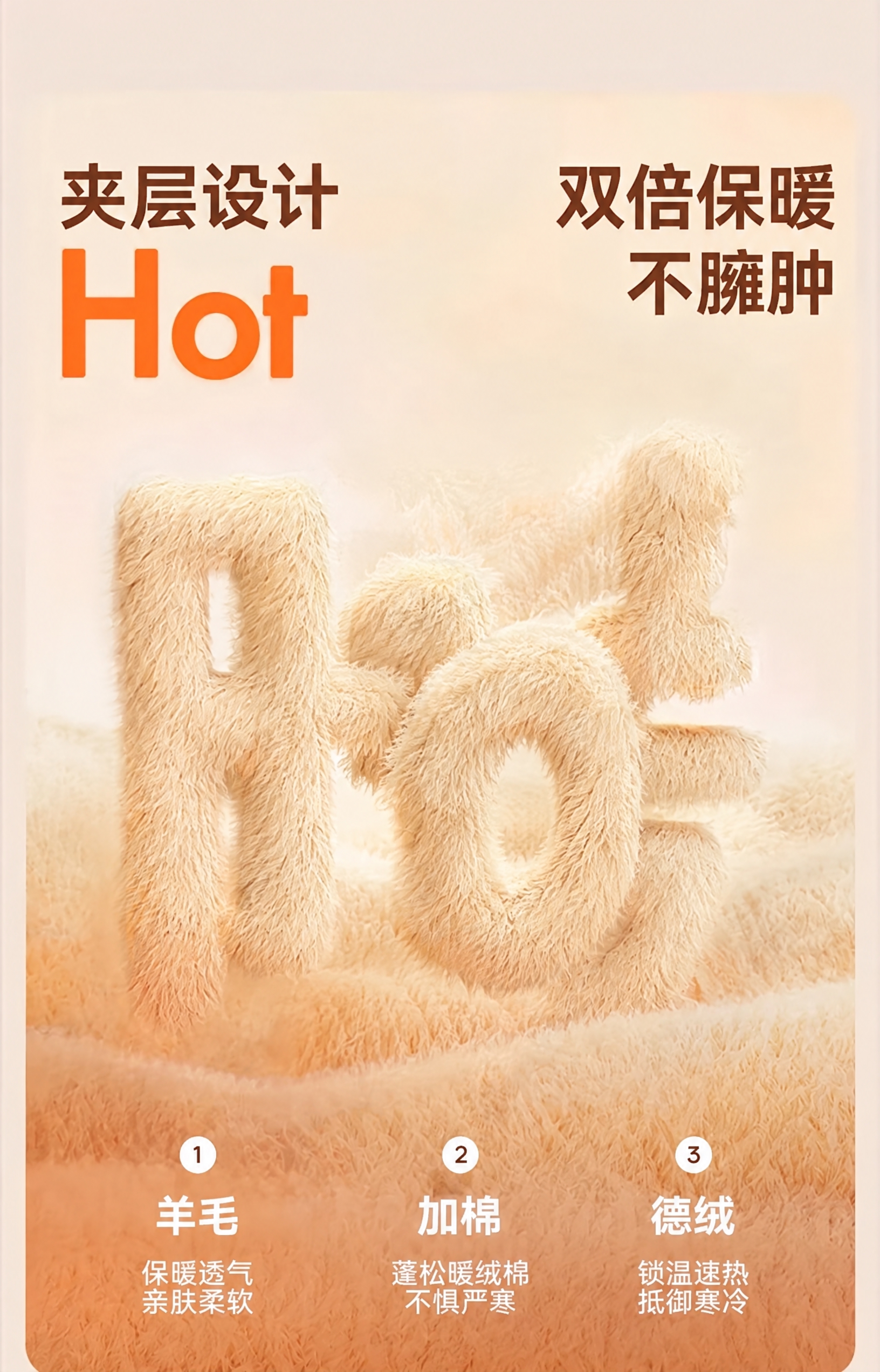 移除画面中央的灰色长裤产品，保留全部文字排版和毛绒质感暖米色背… - 图片创意预览