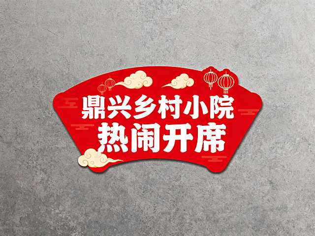 正面展示红底白字异形KT牌，无背景可直接印刷，添加喜庆元素，内容为“鼎兴乡村小院 热闹开席”，无标点符号