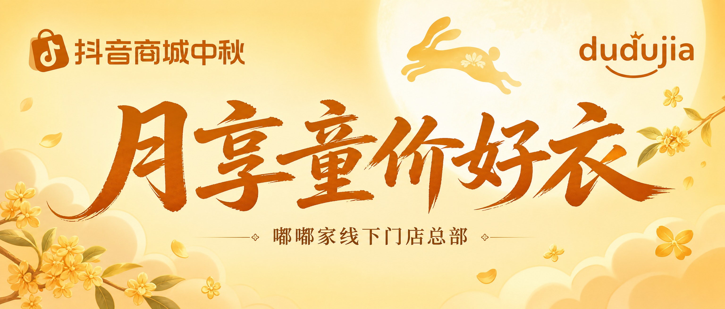 中秋主题直播间顶边栏横幅，参考图1的排版结构和风格。背景使用图… - 图片创意预览