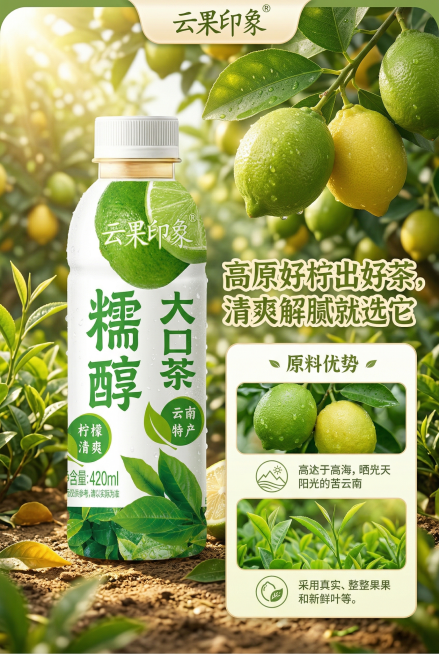 淘宝详情页设计，主体是云果印象糯醇大口茶柠檬饮品，背景是云南阳光照耀下的柠檬园，新鲜柠檬挂在枝头，搭配广告语“高原好柠出好茶，清爽解腻就选它”，电商详情页版式，突出产品原料优势，暖绿色清新色调预览效果
