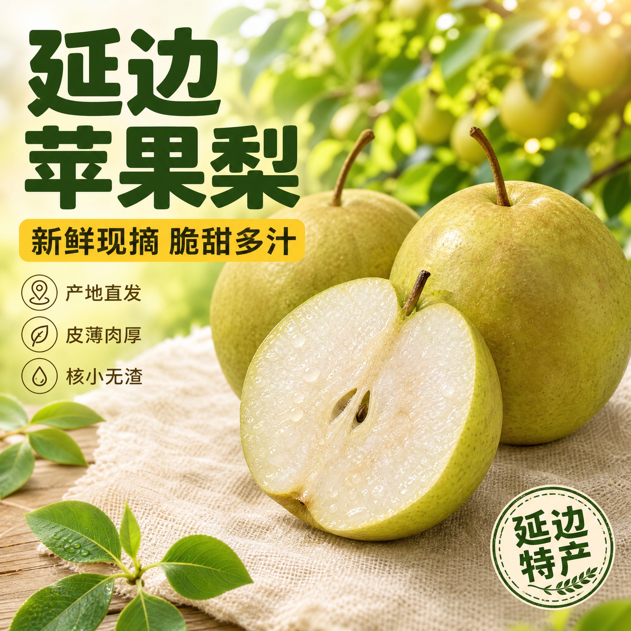 [主图-1] 延边苹果梨首图，突出新鲜现摘脆甜多汁的食欲感与产… - 图片创意预览