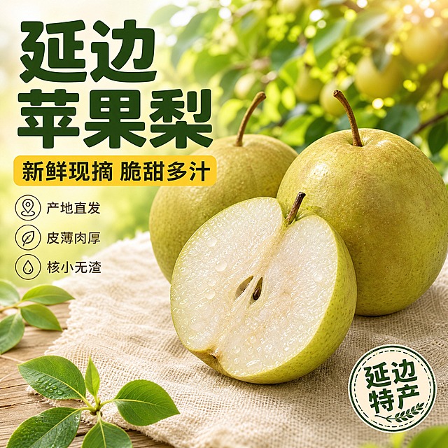 [主图-1] 延边苹果梨首图，突出新鲜现摘脆甜多汁的食欲感与产地直发卖点，提升点击率。
[统一基调] 自然清新果园产地风，背景主色为暖绿与浅木色，标题字色为深绿配暖黄强调字，辅助字色为深棕色，字体为厚重圆润的黑体标题+清爽细黑体辅助文，卡片用圆角浅米色半透明底，图标用简约线描风，整体温暖有食欲。
[画面] 产品为延边苹果梨，外观与输入图一致：扁圆形、青绿色带褐色斑点、果柄完整。画面右侧主体位置摆放2-3颗完整苹果梨，其中一颗切开一半露出细腻洁白果肉与饱满汁水，果肉切面有晶莹水珠；左侧为文案区。背景是模糊的延边苹果梨园场景，有阳光透过树叶洒下的光斑，前景有几片新鲜绿叶点缀，下方铺一块浅米色棉麻布。产品占画面约65%，视角为略微俯视的45度角，自然摆放在麻布上，底部有柔和接触阴影。
[光影质感] 自然暖阳逆光，光线从右上方斜射，在梨的表面形成柔和高光，果肉切面通透有光泽，整体商业摄影质感，阴影柔和不生硬。
[配色] 主色暖绿+浅木色，强调色暖黄色，文字深绿+深棕，场景色为果园自然绿与阳光暖调，整体和谐统一有食欲。
[文字版式] 左上角主标题大字："延边苹果梨"，下方副标题稍小："新鲜现摘 脆甜多汁"，再下方三行小卖点："产地直发 皮薄肉厚 核小无渣"。右下角放一个圆形小印章样式："延边特产"。文字全部左对齐，放在左侧负空间，不遮挡梨主体。标题字粗黑厚重，辅助字细黑清爽，字号层级分明。
[输出要求] 比例1:1，文字清晰可读，产品清晰完整，无变形、错字、模糊、杂乱、水印、平台Logo，禁止出现绝对化用语。