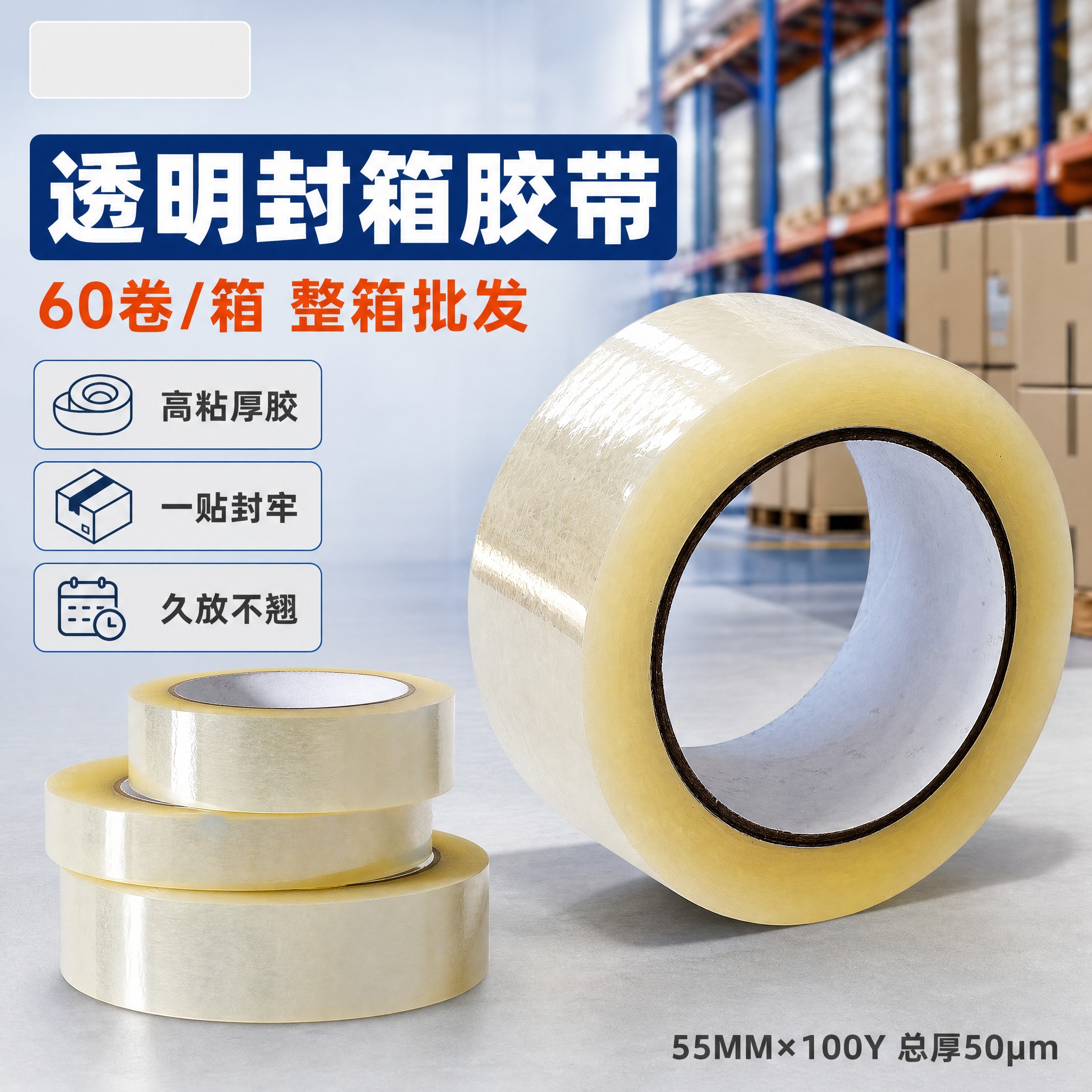 [主图-1] 透明封箱胶带 首图产品身份与整箱批发主视觉。 [… - 图片创意预览