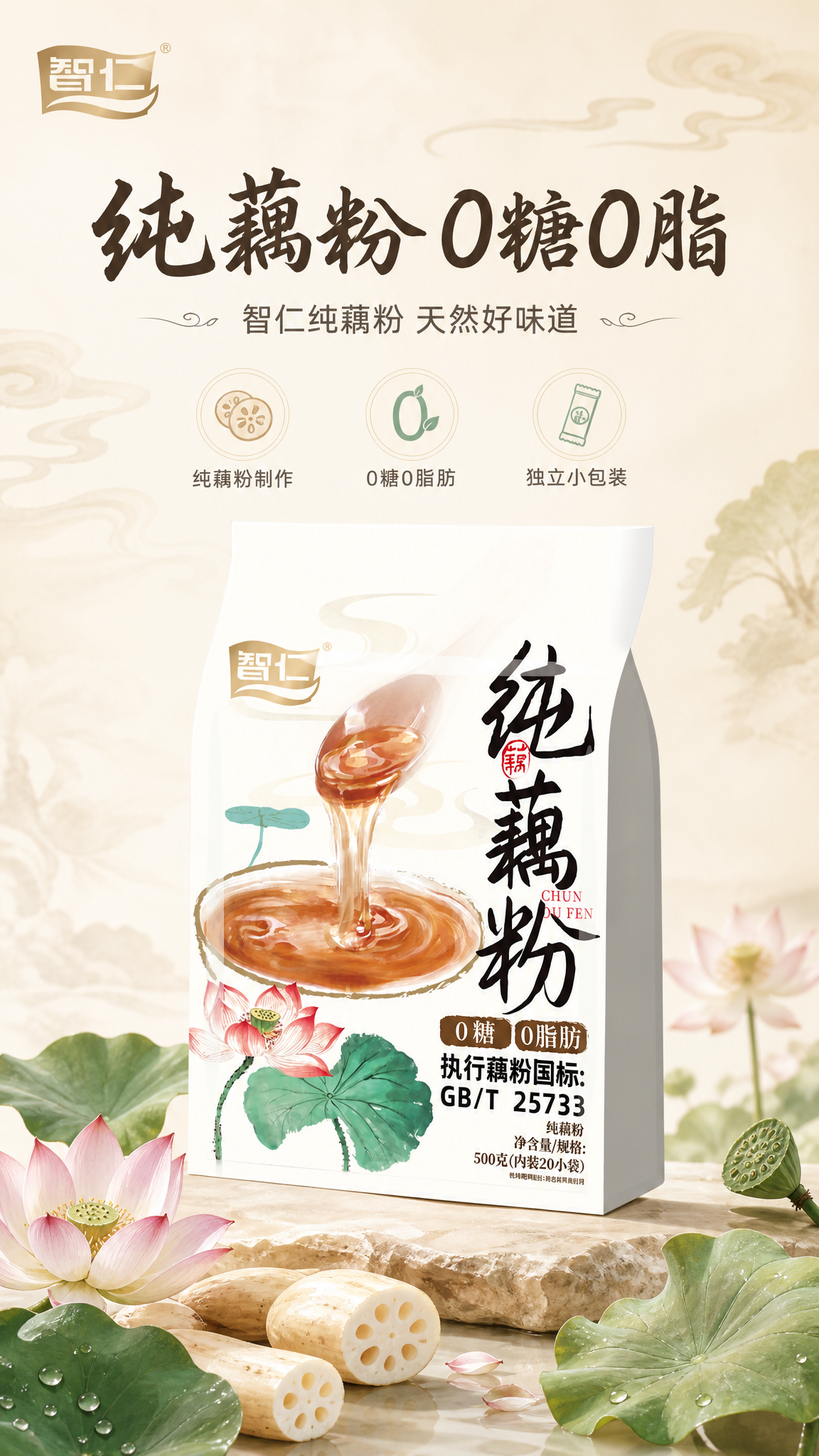 [商品] 使用【图1】智仁纯藕粉袋装产品；保留产品包装整体结构… - 图片创意预览
