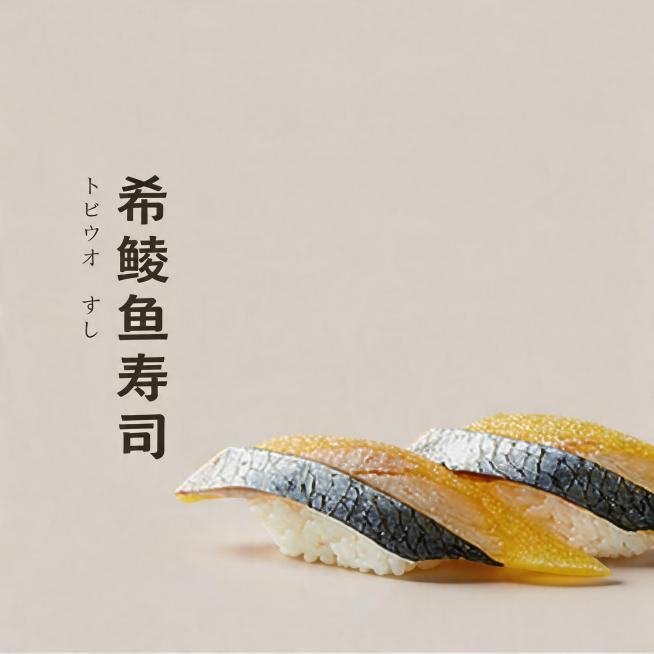 背景保持不变。优化成8K超高清商业美食摄影，寿司造型不变方向不变，希鲮鱼寿司造型精致，食材新鲜通透，希鲮鱼皮纹理清晰黄黑质感自然，鱼肉洁白新鲜，米饭紧实饱满。整体为极简高级风格，顶侧45°柔和自然光，预览效果