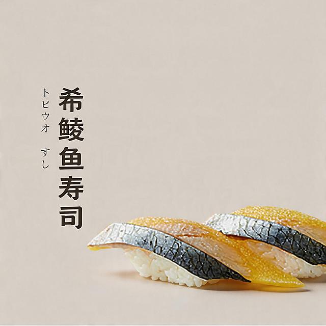 背景保持不变。优化成8K超高清商业美食摄影，寿司造型不变方向不变，希鲮鱼寿司造型精致，食材新鲜通透，希鲮鱼皮纹理清晰黄黑质感自然，鱼肉洁白新鲜，米饭紧实饱满。整体为极简高级风格，顶侧45°柔和自然光，细腻柔和的阴影，食材有通透光泽感，商业级精修，超写实细节，电影级质感。柔和自然光，阴影细腻，专业美食摄影，佳能R5+100mm微距镜头，f/8光圈，锐度拉满，色彩自然高级，无噪点，无畸变，不要改变寿司原本造型和方向。保留原有文字"希鲮鱼寿司"，保持文字位置和样式不变。