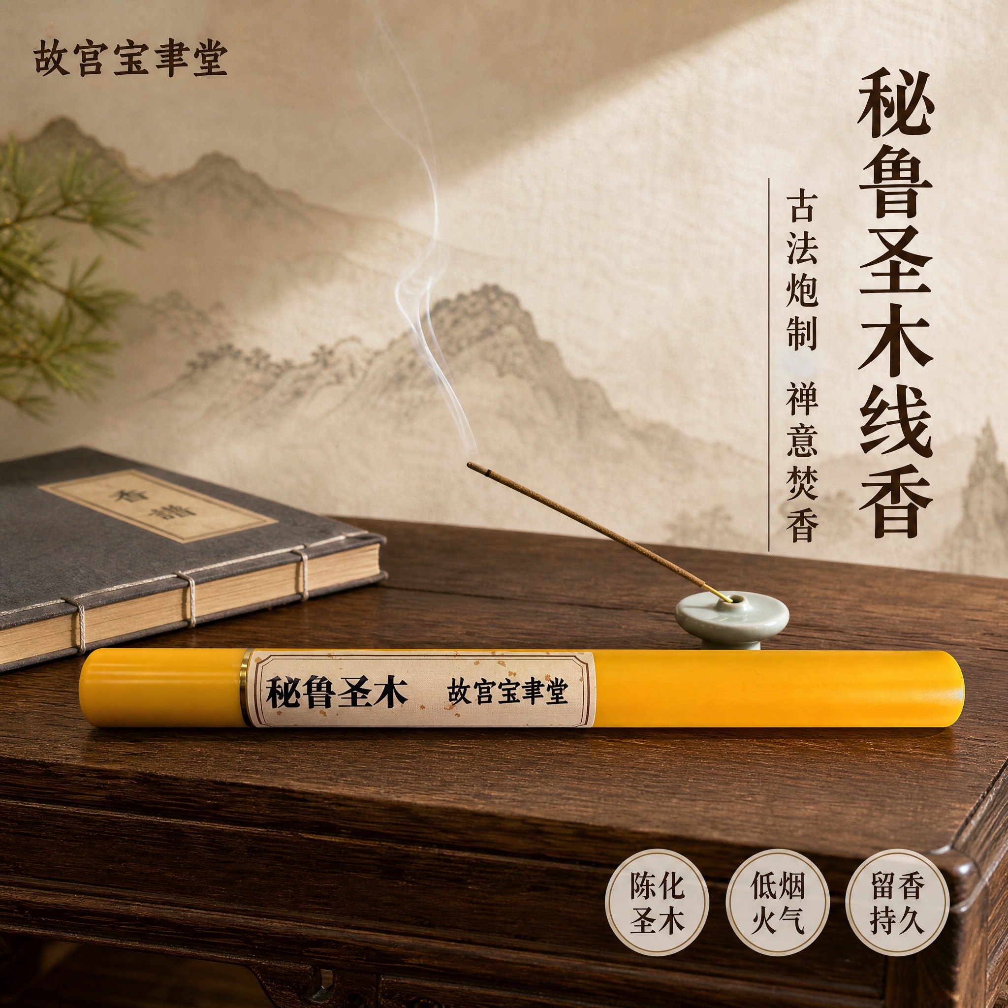 [主图-1] 故宫宝聿堂秘鲁圣木线香 空间氛围英雄图 小红书封… - 图片创意预览