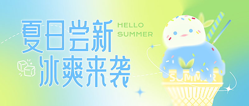 夏日冰淇淋甜品上新营销清新感微信公众号首图