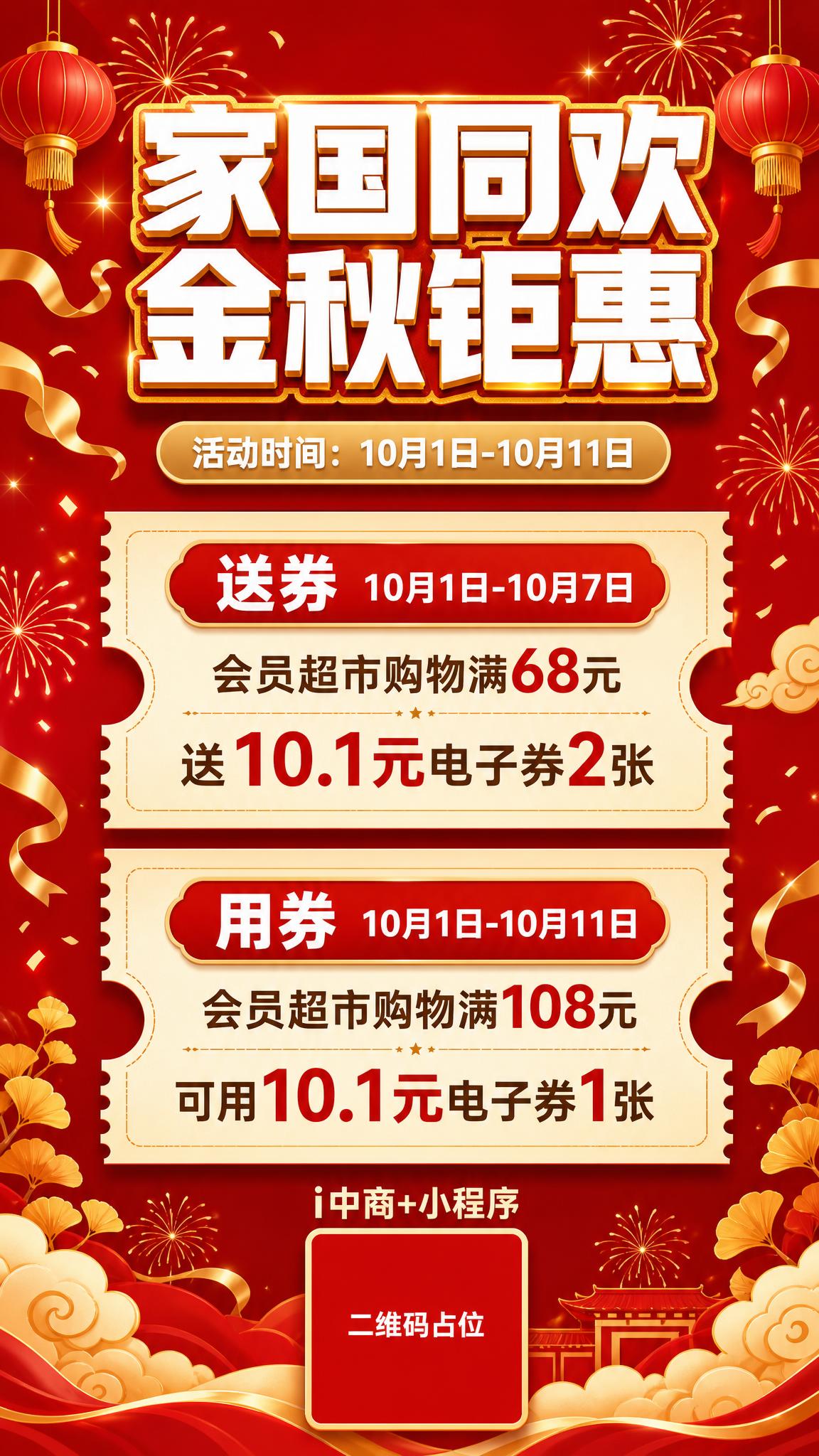 一张金秋十月超市促销活动海报，竖版9:16，红金喜庆风格。画面… - 图片创意预览