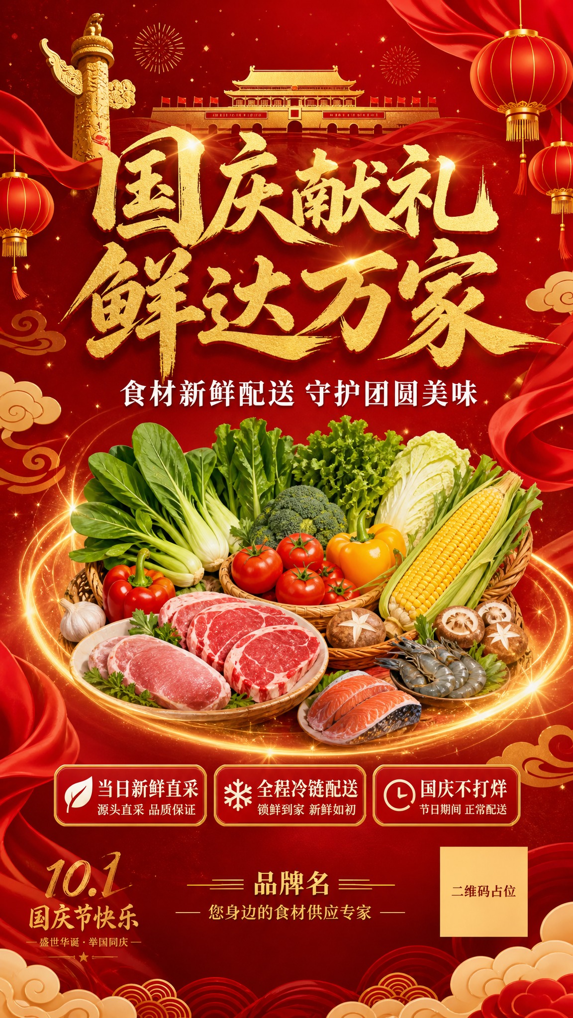 国风新中式工笔画风，食材配送公司国庆节海报，竖版9:16。画面… - 图片创意预览