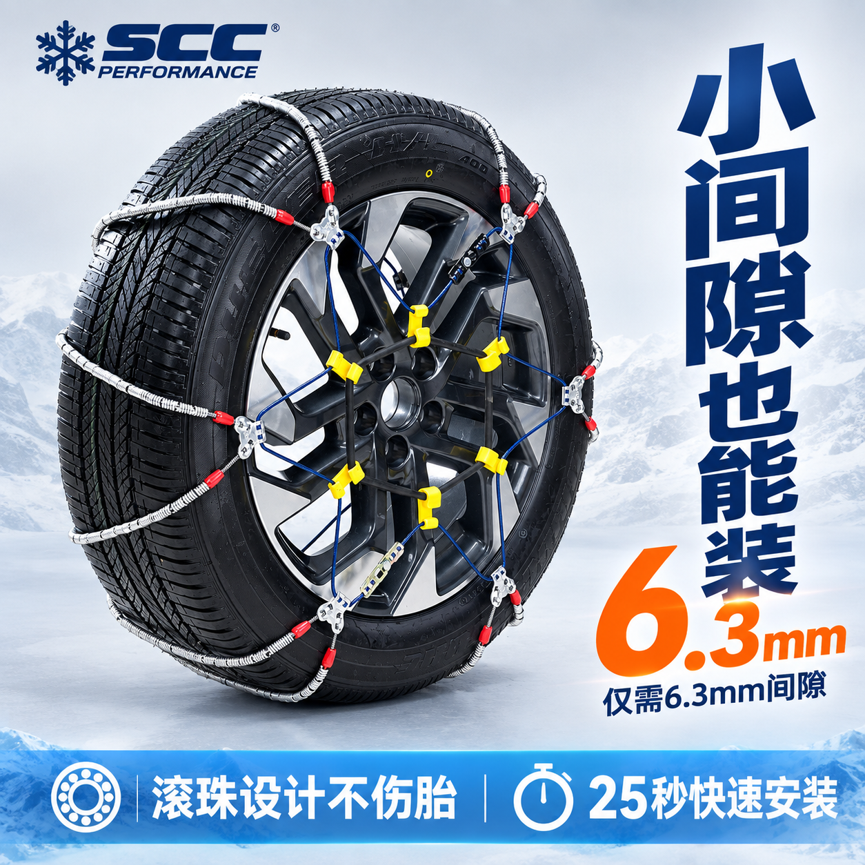 [主图-1] SCC钢丝绳汽车防滑链首图，核心任务：展示轮胎安… - 图片创意预览