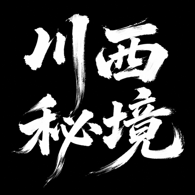 白色字体，干净无装饰背景，创意书法手写体字体设计四个字"川西秘境"，上下两排两行排列，将字体进行大幅度抽象变形。字体为粗毛笔蘸墨书写的国风书法风格，笔画粗重奔放带有飞白纹理，部分竖画被夸张拉伸延伸出长预览效果