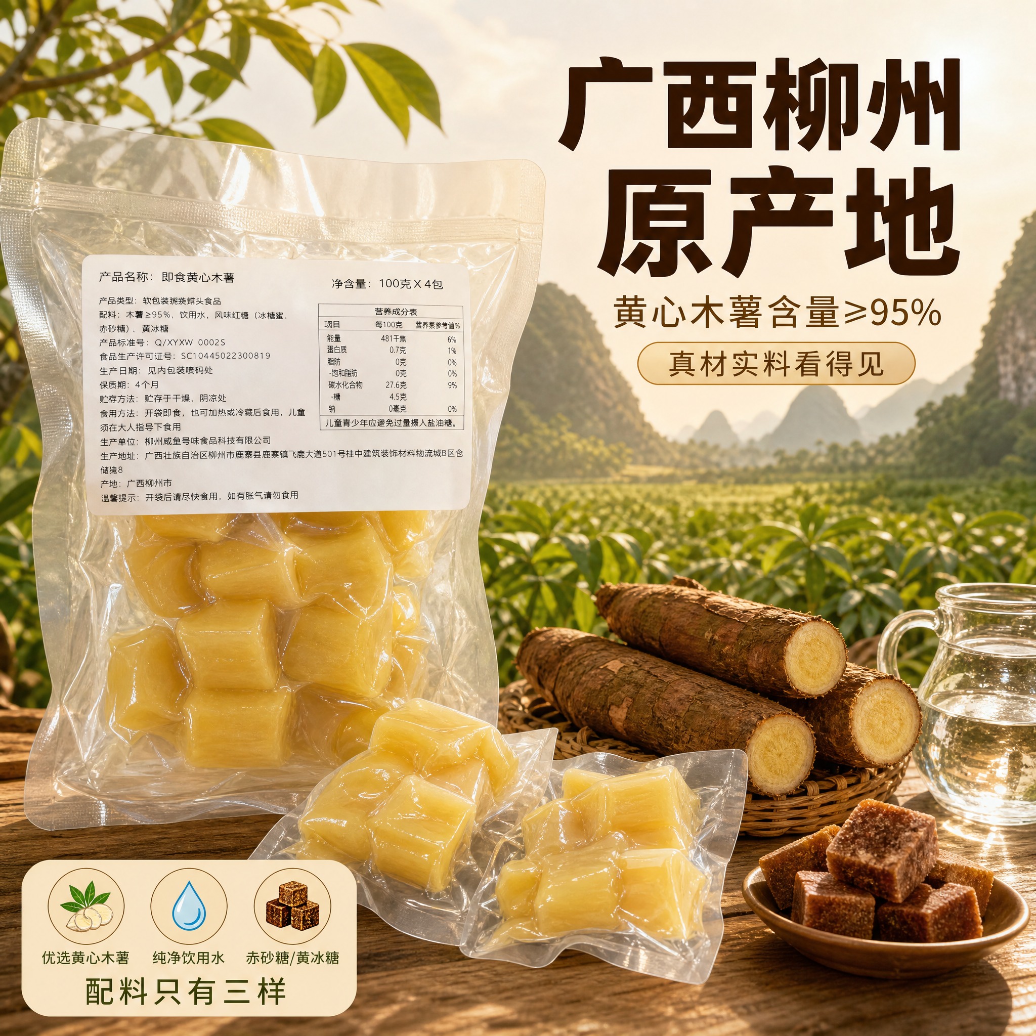 [主图-2] 即食黄心木薯 产地溯源 广西柳州原产地 真材实料… - 图片创意预览