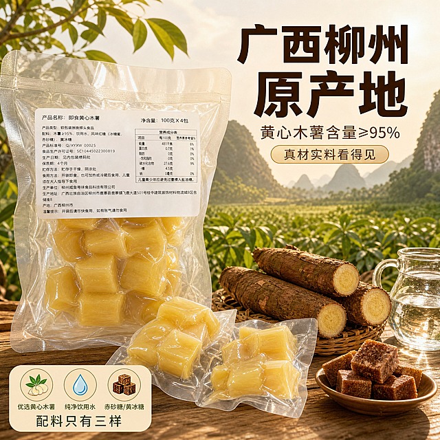 [主图-2] 即食黄心木薯 产地溯源 广西柳州原产地 真材实料。
[统一基调] 淘宝食品风 自然暖阳逆光 食欲感 暖木色与浅米白背景 主标题粗黑体深棕色 辅助文案浅棕色 强调色红糖金 圆角信息卡 轻投影。
[画面] 画面左侧为即食黄心木薯产品 一大包透明真空包装立放 旁边摆两小包拆开的木薯段 背景融入广西柳州田园风光 远处是连片木薯地与喀斯特小山丘 近处木桌上放着新鲜采挖的黄心木薯 带泥土的根茎 红糖块 泉水玻璃罐 体现原料纯净 产品占画面约55% 平视微俯角度。
[光影质感] 自然午后阳光 暖金色逆光 木薯地有薄雾通透感 产品表面有真实材质反光 木薯根茎有泥土肌理 包装袋有塑料质感 整体清新自然 产地氛围浓厚。
[配色] 田园绿+暖土黄+浅米白 木薯金黄 红糖棕 标题深棕色 辅助字橄榄绿。
[文字版式] 右上方主标题 广西柳州原产地 下方两行 黄心木薯含量≥95% 真材实料看得见 左下角小图标三枚 木薯 水 红糖 配文 配料只有三样 文字清晰不挡产品。
[输出要求] 1:1比例 2048x2048 文字清晰可读 产品清晰 产地场景自然融合 无变形 无错字 无水印 无平台Logo。