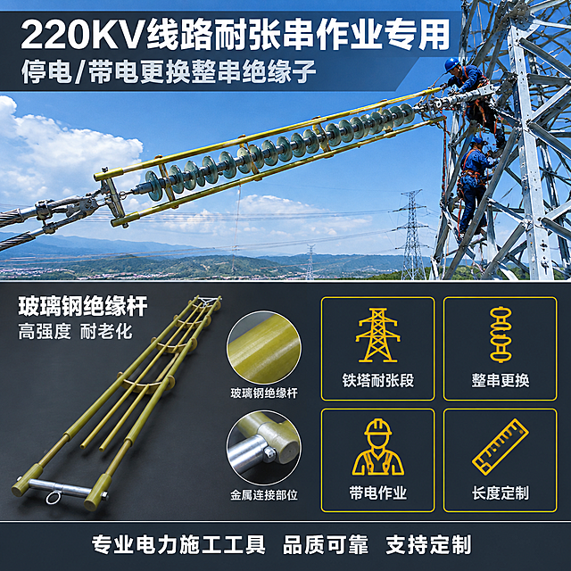 [主图-3] 220KV绝缘子拖瓶架使用场景与适用范围图，核心任务是展示产品在高压输电线路铁塔上的实际应用场景，解决"用在哪、怎么用"的问题。
[统一基调] 工业专业电力工程风格，背景为户外蓝天+高压铁塔实景感，主色调为天空蓝+电力黄+白色，标题字色为白色，辅助文字为浅灰色，强调色为橙黄色，字体为粗黑体无衬线，硬朗工业风，上下分栏满版构图。
[画面] 上半部分为真实户外高压输电铁塔场景，蓝天白云下的铁塔耐张段，示意性展示拖瓶架托住整串绝缘子进行更换作业的场景（拖瓶架产品清晰可辨，外观与输入图一致），有电力工人在铁塔上作业的远景身影。下半部分左侧为产品特写（拖瓶架局部细节，展示绝缘杆材质与金属连接部位），右侧为四个适用场景图标宫格。产品外观颜色、结构与输入图完全一致。
[光影质感] 户外自然光摄影质感，上半部分场景光线自然明亮，铁塔与天空层次分明；下半部分产品特写为工业棚拍光，材质清晰，金属高光明显。
[配色] 上半部分蓝天背景，下半部分深灰底；标题白色，说明文字浅灰，图标电力黄。
[文字版式] 顶部叠加半透明深色条带，白色大标题"220KV线路耐张串作业专用"，副标题"停电/带电更换整串绝缘子"。下半部分左侧产品特写上方标注"玻璃钢绝缘杆 高强度 耐老化"。右侧四个宫格图标分别配文："铁塔耐张段""整串更换""带电作业""长度定制"，每个图标为简约线性风格，电力黄色。底部通栏深色条带，白色文字"专业电力施工工具 品质可靠 支持定制"。
[输出要求] 1:1正方形比例，2048*2048像素，场景真实自然，产品融入场景不突兀，文字清晰无错字，无水印无平台Logo，无多余杂乱元素。