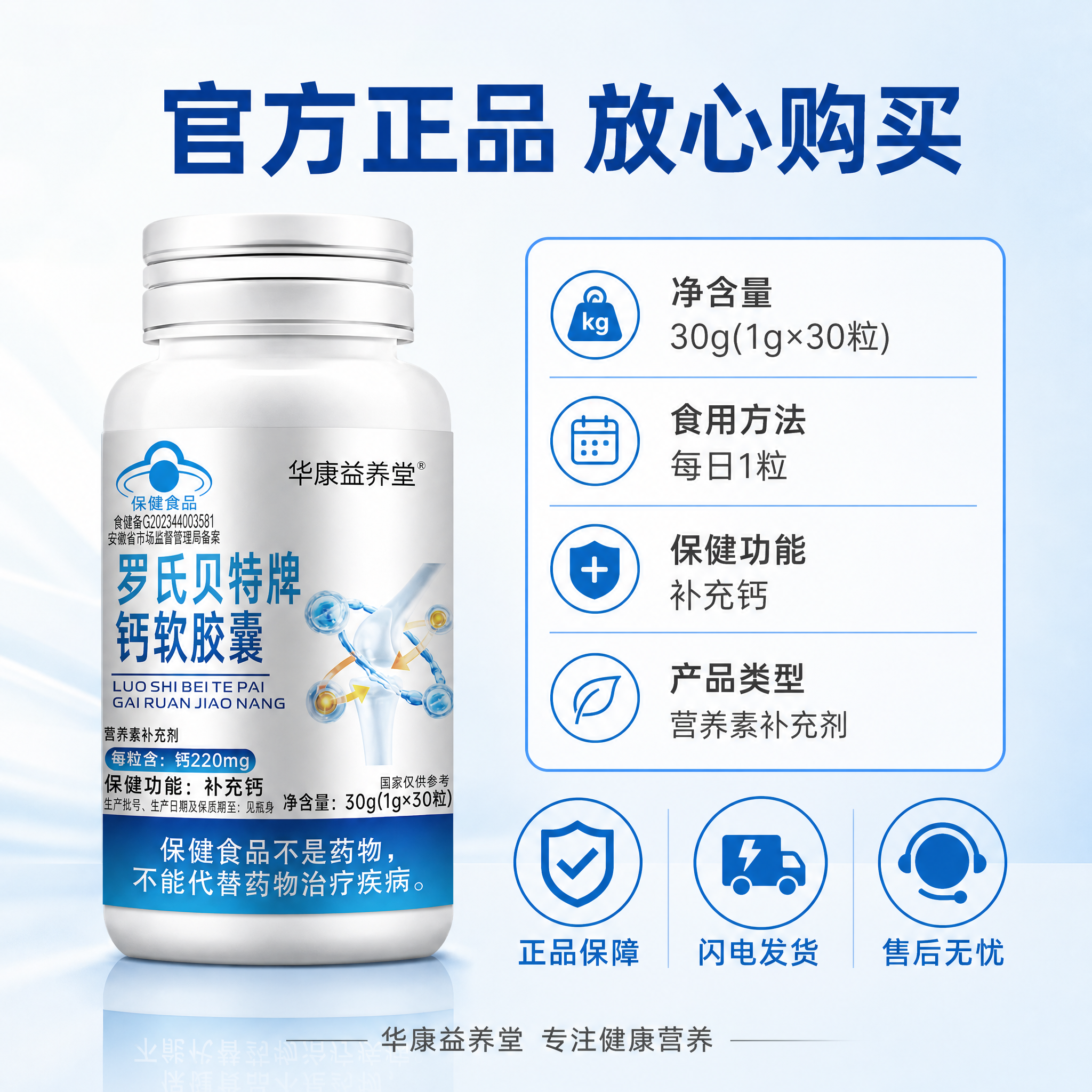 [主图-5] 华康益养堂 罗氏贝特牌钙软胶囊 规格信息与服务承… - 图片创意预览