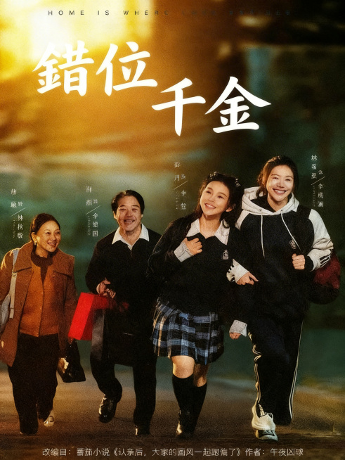 擦除海报所有原有文字和信息，在原画面花体字的位置，放置繁体中文“錯位千金”，文字风格和原画面的白色花体字风格、颜色完全一致，保留灵动的曲线质感，整体为电影海报质感，大师级作品效果预览效果