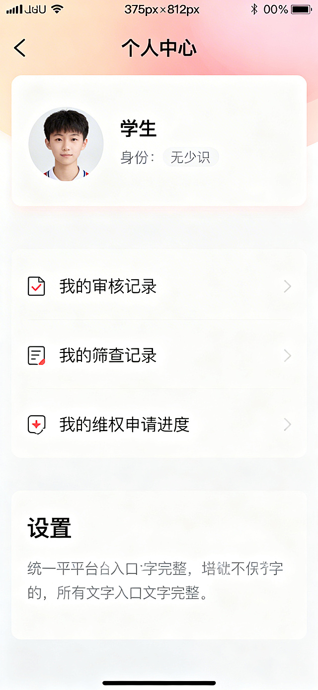 重新生成毕业生端个人中心页面，统一尺寸375px × 812px，去掉顶部状态栏不显示时间信号电量，顶部导航栏柔和渐变背景，左侧完整返回箭头，中间完整清晰标题"个人中心"文字无缺字，页面上方完整用户信息卡片包含头像学生姓名身份标识，下方功能入口文字完整：我的审核记录、我的筛查记录、我的维权申请进度，页面底部完整设置和关于平台入口，所有文字清晰不缺字，保持品牌配色统一页面大小形状