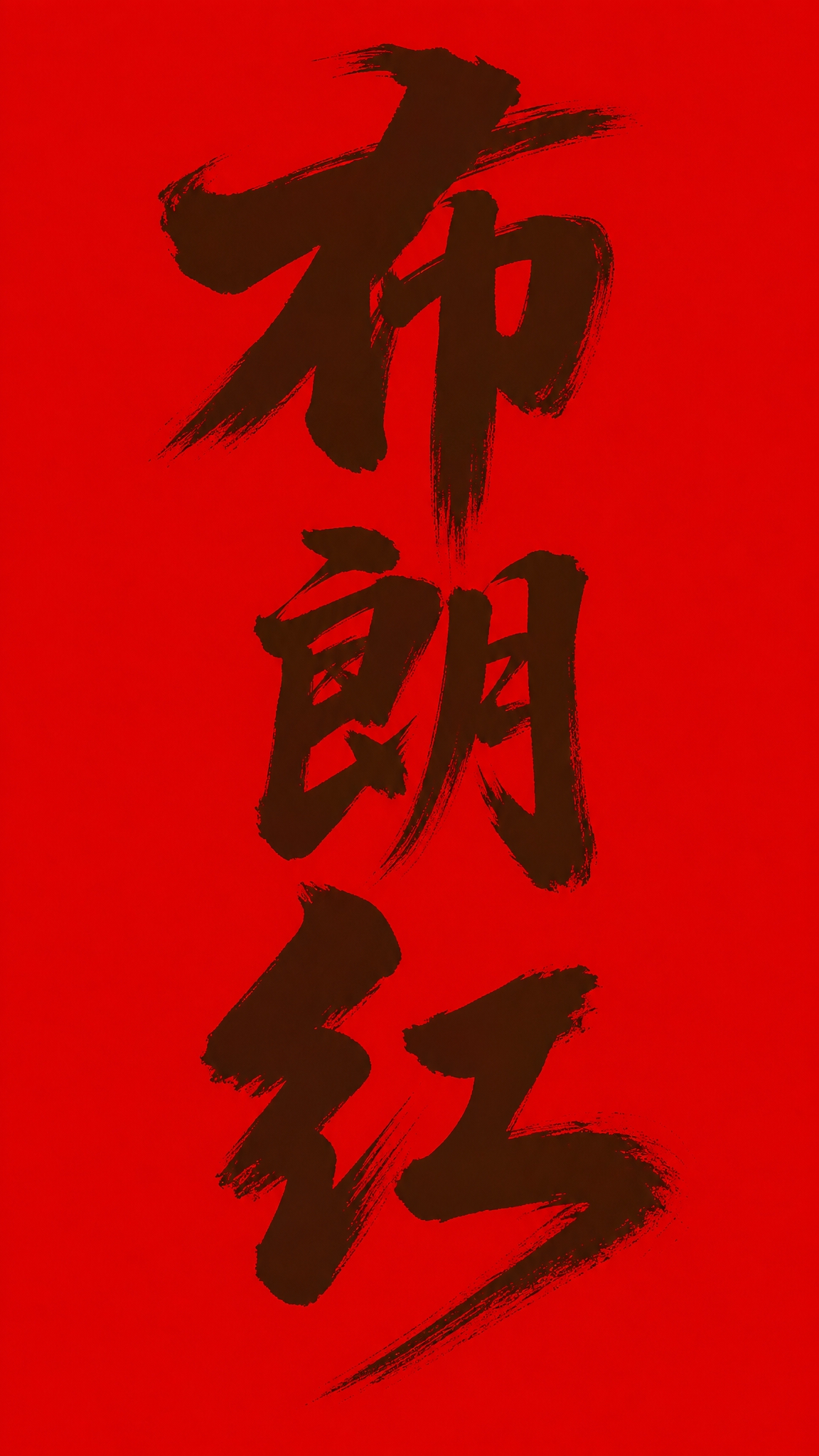 布朗红色字体，干净的纯红色背景，创意手写书法字体设计三个字"布… - 图片创意预览