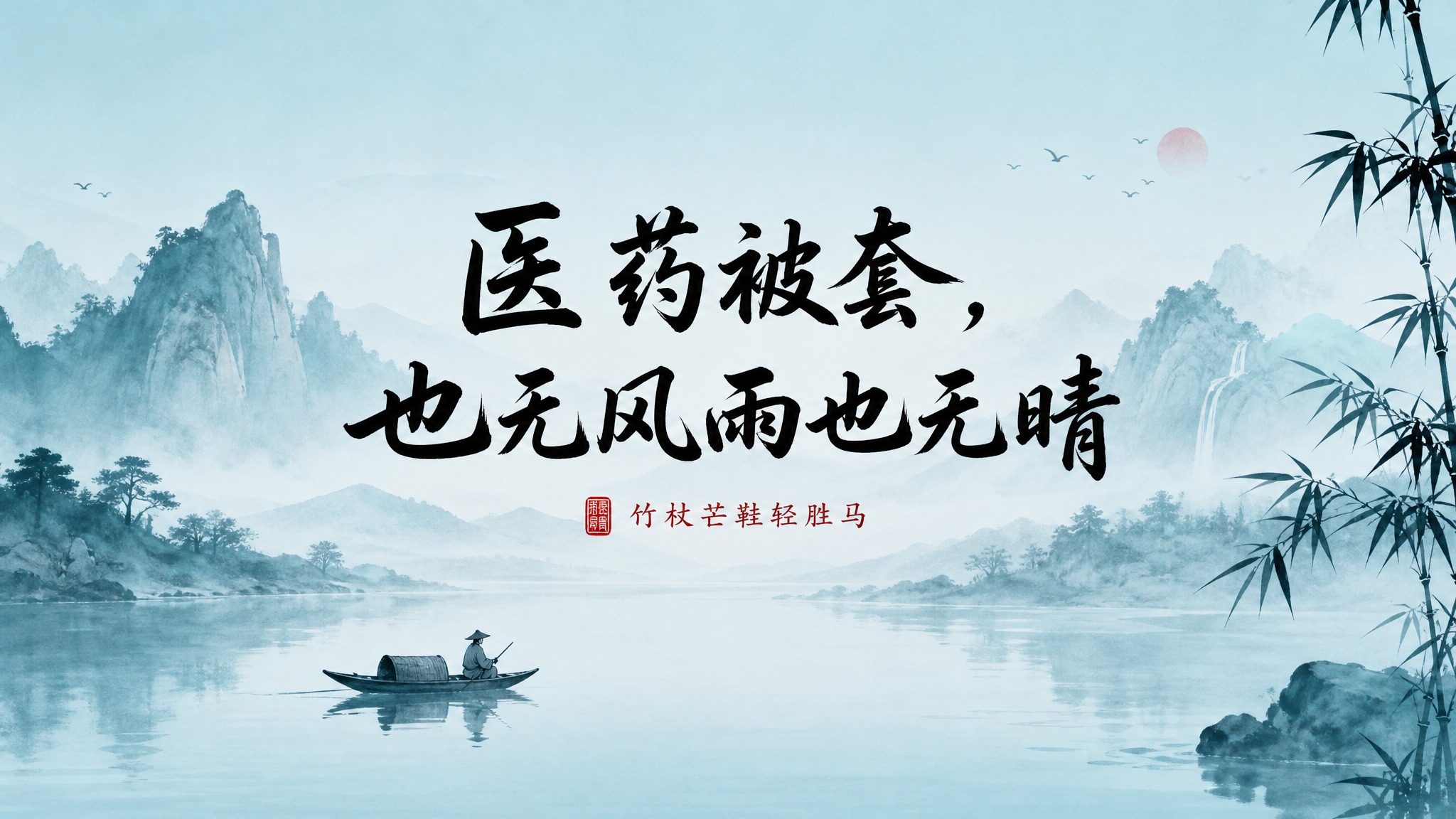 16:9横版股市财经海报，高级天青色渐变背景，带有中国风水墨画… - 图片创意预览