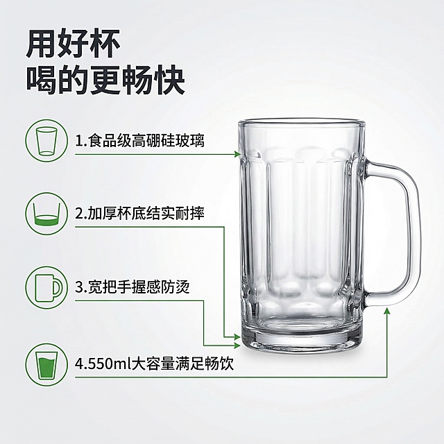 [垫图] https://gdesign-dam-hz.dancf.com/35849902973504620/126f97c28328499b9bd1640801bed898.jpg
[主图主题] 啤酒杯核心卖点信息图
[氛围/风格] 清晰信息展示，干净明亮
[画面元素] 杯子在画面偏右侧，左侧垂直排列四个核心卖点，每个卖点配线性图标，四个卖点分别对应杯子四个部位：加厚杯底、高透玻璃、防烫把手、加大容量，背景干净浅灰渐变
[配色色系] 浅灰渐变背景，深灰色文字，绿色图标点缀
[视角构图] 左右分栏，左文右图，产品完整展示在右侧
[文字版式] 左侧主标题 " 用好杯 喝的更畅快 "，然后四个卖点：1.食品级高硼硅玻璃；2.加厚杯底结实耐摔；3.宽把手握感防烫；4.550ml大容量满足畅饮，文字排版清晰，左对齐，层级分明