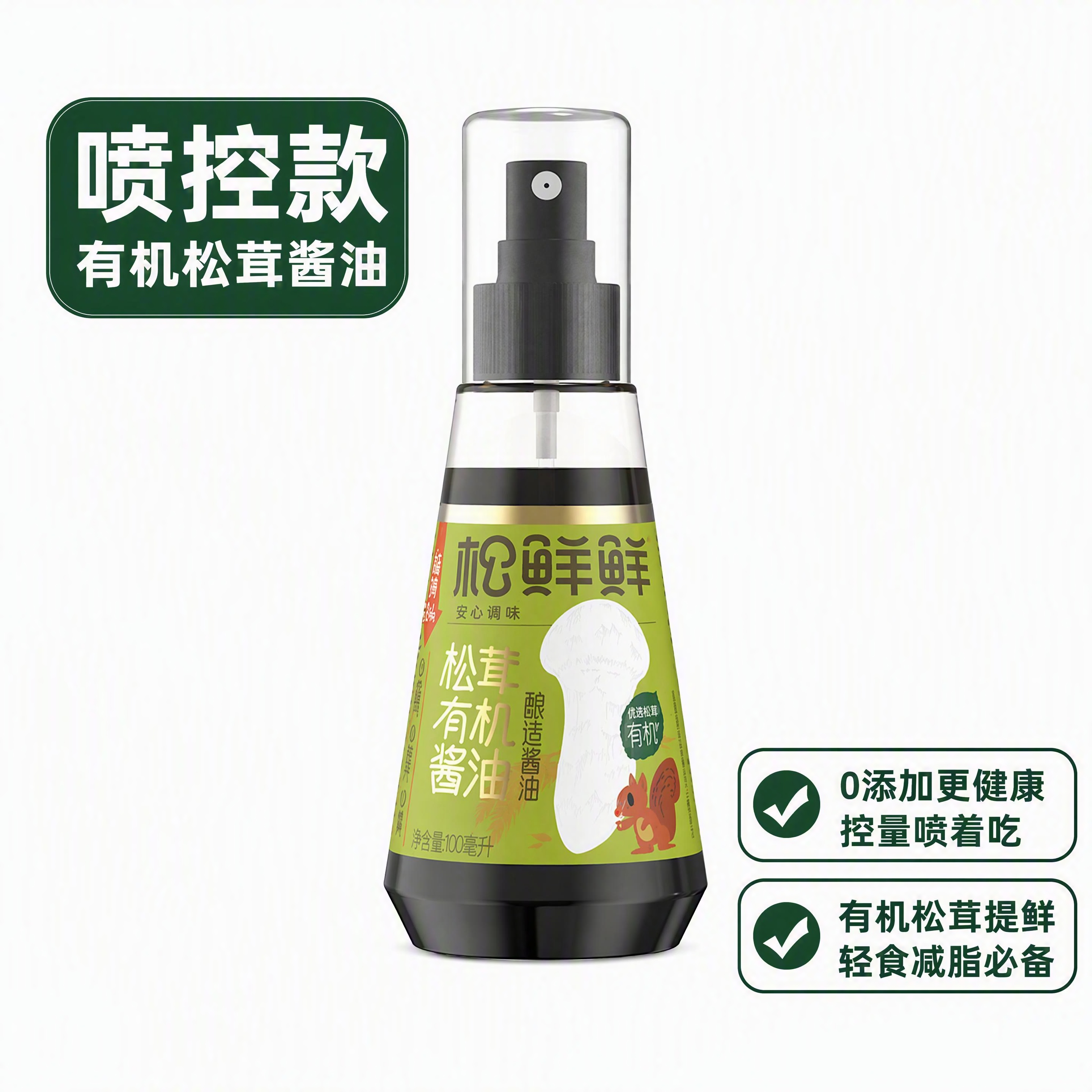 抖音电商主图，纯白干净背景。画面中央放置一瓶松鲜鲜松茸有机酱油… - 图片创意预览