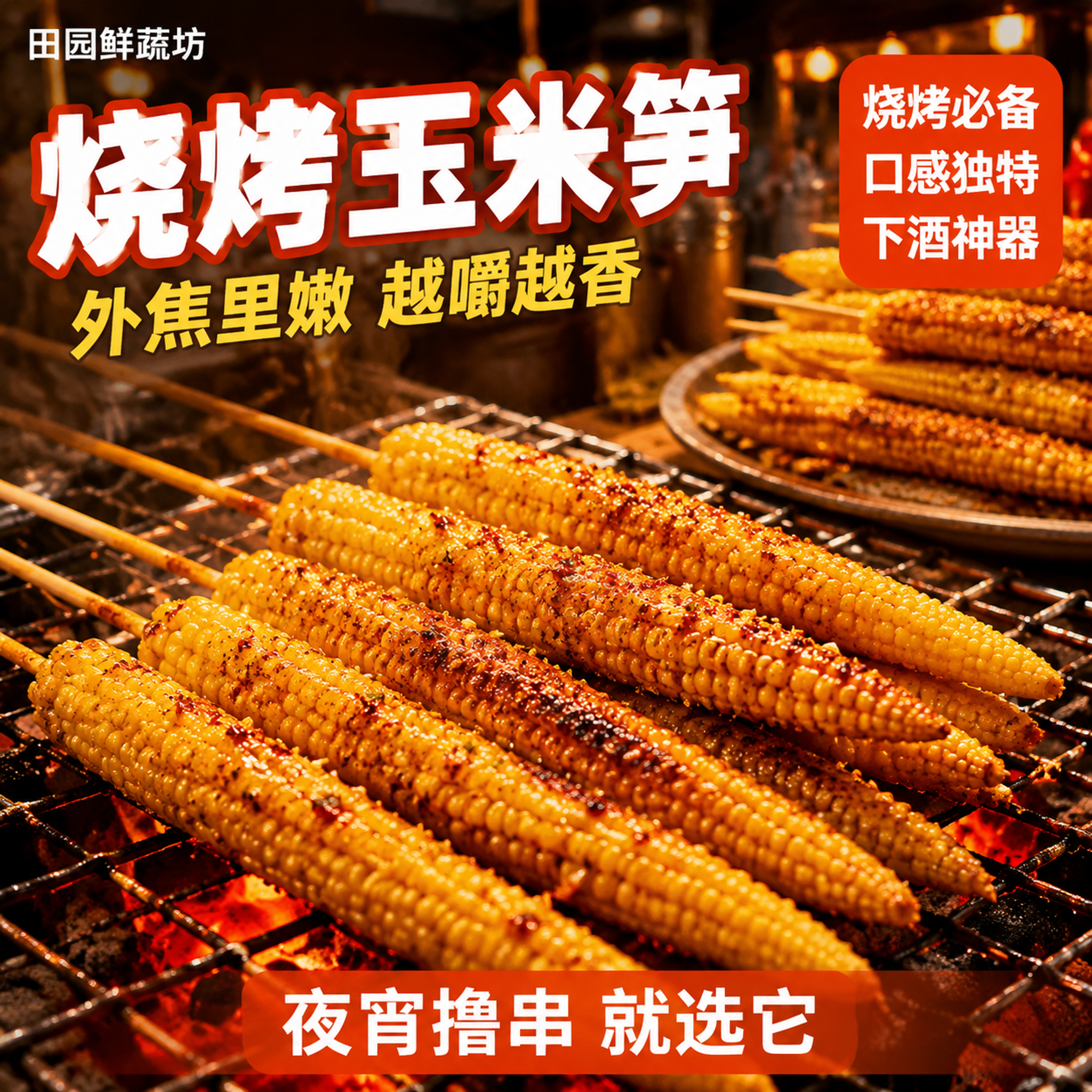 [主图-8] 烧烤场景食用图 烤玉米笋串串。 [氛围风格] 拼… - 图片创意预览