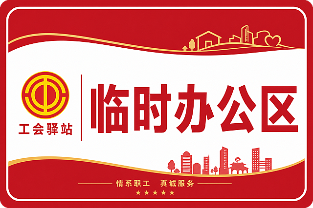 小型社区提示牌，尺寸宽30cm高20cm，放置提供的工会logo，搭配文字"临时办公区"，红色社区工会风格，logo和文字排版协调清晰，设计简洁醒目适合提示使用