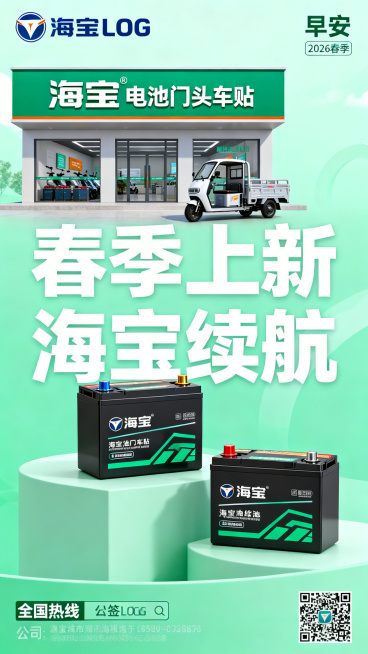 海宝电池春季早安日签，参照上传参考图排版，顶部海宝LOGO加早安字样，右上角标注2026春季日期，主图核心展示海宝电池门头车贴，搭配春季新品电池实拍图，主标题大字"春季上新 海宝续航"，清新浅绿色春季预览效果