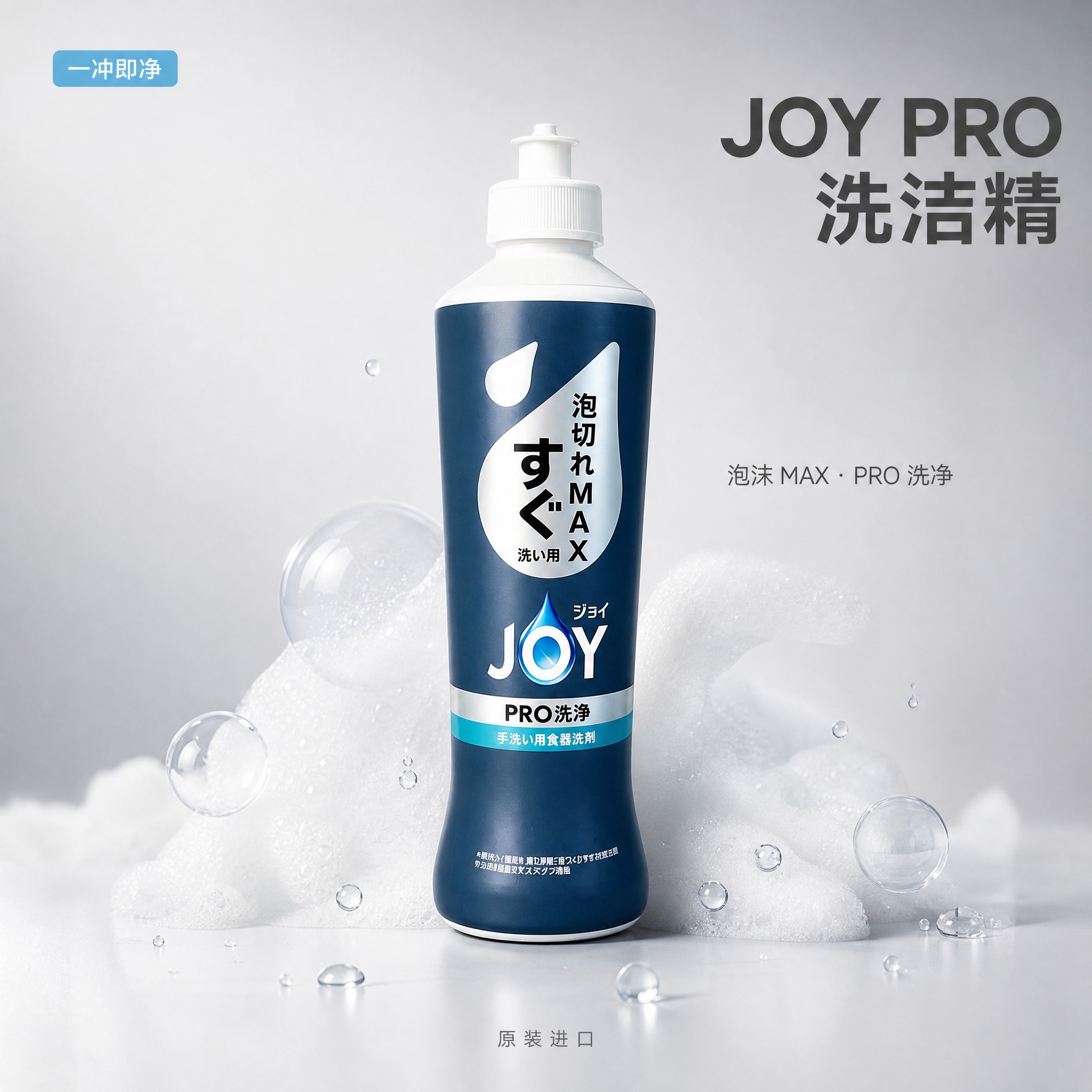 [单张主图] JOY PRO 洗洁精，高级氛围感路线，日系简约… - 图片创意预览
