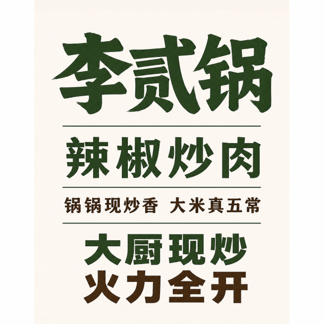 设计简约风格的厨房门帘，去掉所有多余图案，只保留必要文字，放大品牌名"李贰锅"，依次排列文字"辣椒炒肉"、"锅锅现炒香 大米真五常"、"大厨现炒"、"火力全开"，整体干净简约，尺寸110×100预览效果