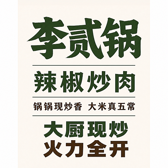 设计简约风格的厨房门帘，去掉所有多余图案，只保留必要文字，放大品牌名"李贰锅"，依次排列文字"辣椒炒肉"、"锅锅现炒香 大米真五常"、"大厨现炒"、"火力全开"，整体干净简约，尺寸110×100